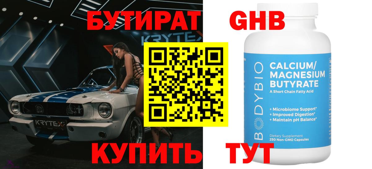 Черняховск  Бутират  Вход с VPN  БУТИРАТ оксибутират 