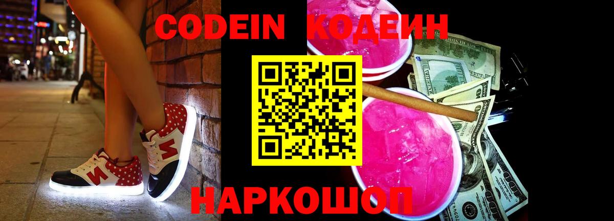 Кодеиновый сироп Lean Purple Drank  Вход с VPN  Черняховск 